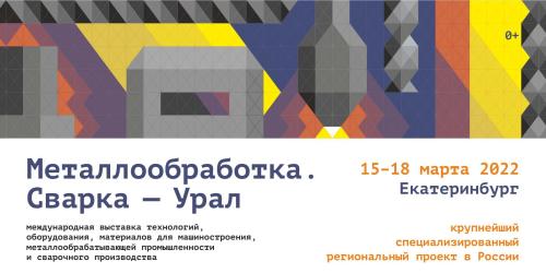 ГК «ПроТехнологии» принимает участие в выставке «Металлообработка. Сварка — Урал»
